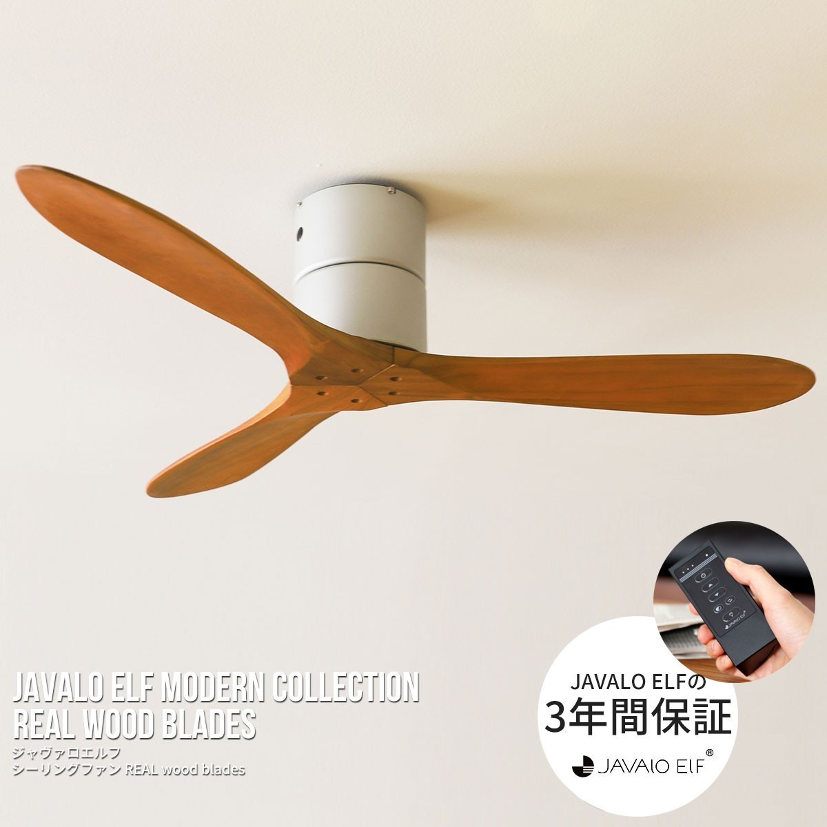 JAVALO ELF シーリングファン おしゃれ 北欧 リモコン付き モダン REAL