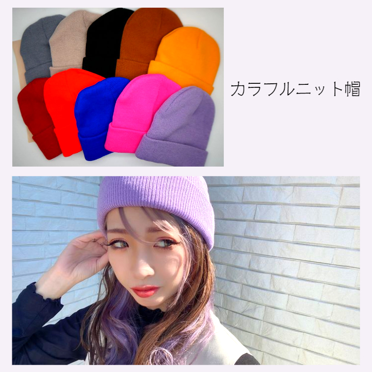 カラフルニット帽 青/オレンジ/ピンク/パープル/マスタード/赤/黒