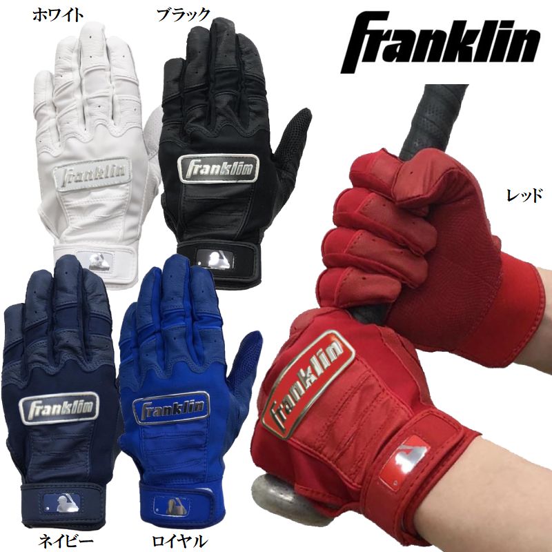 フランクリン レッド、ネイビーのみ 野球 バッティンググローブ 手袋