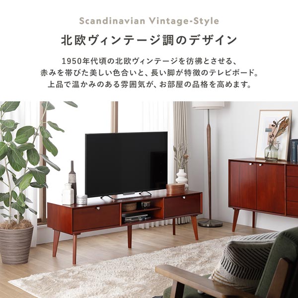 北欧ヴィンテージ調デザイン テレビボード 幅150×奥行40×高さ46cm 天然