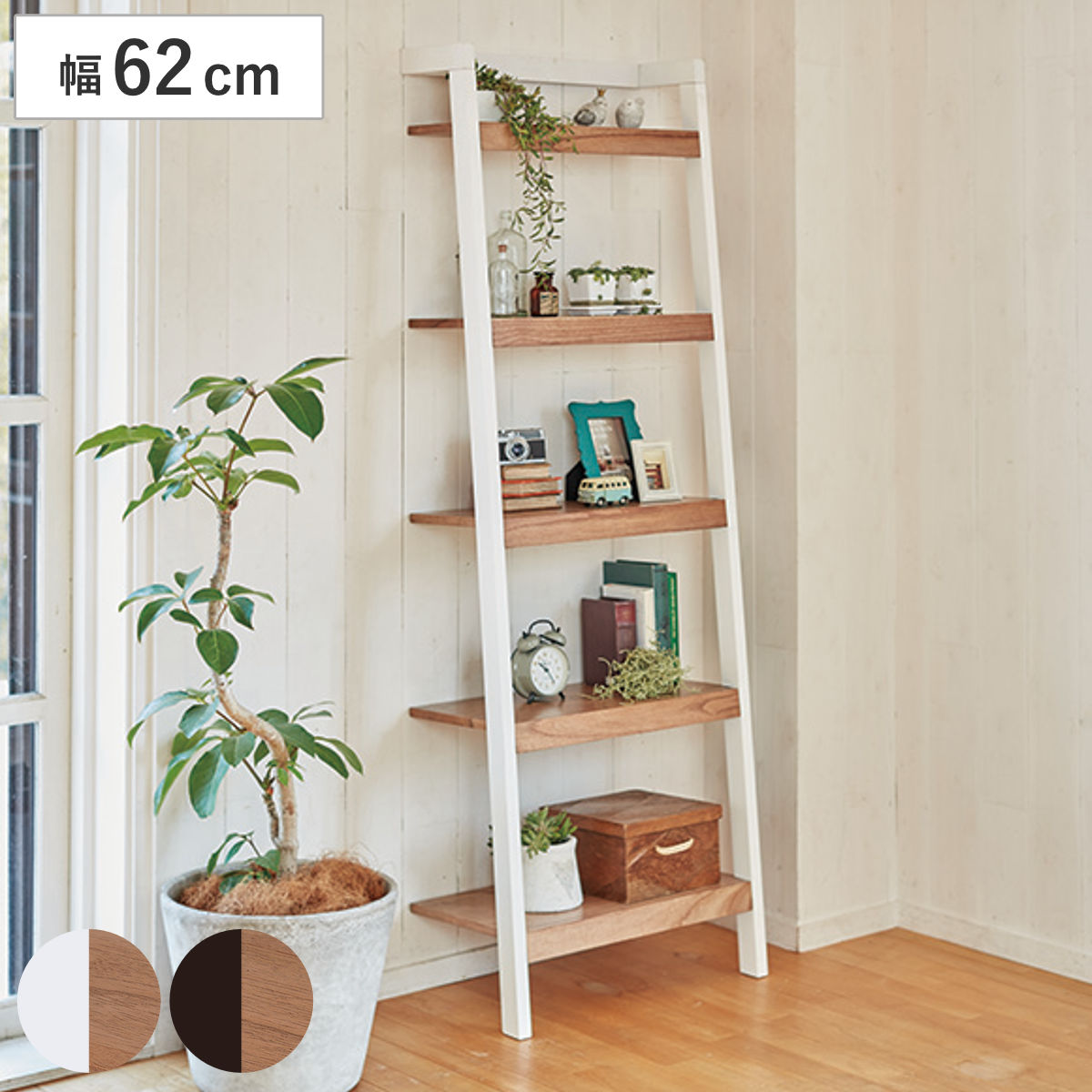 立て掛けラック 幅62cm 5段 木製 モノトーン （ オープンラック 壁面