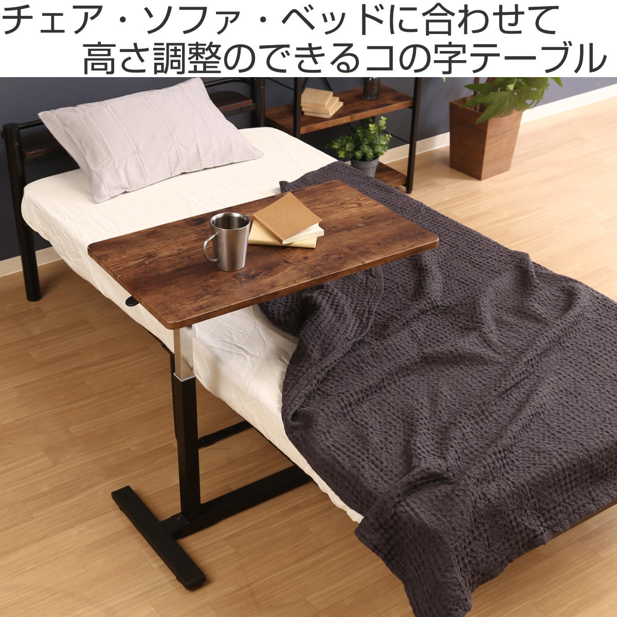 不二貿易（Fuji Boeki） サイドテーブル コの字 幅70cm 昇降式 木目調