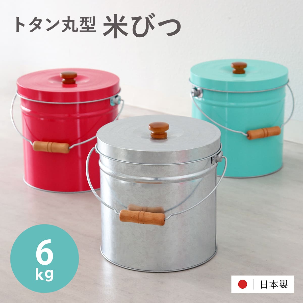 米びつ 6kg 丸型 トタン 袋のまま （ 米櫃 ブリキ 缶 ライスボックス