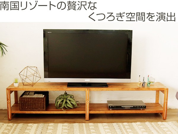 テレビ台 ローボード ハワイアンリゾート風 天然木フレーム Ohana 幅