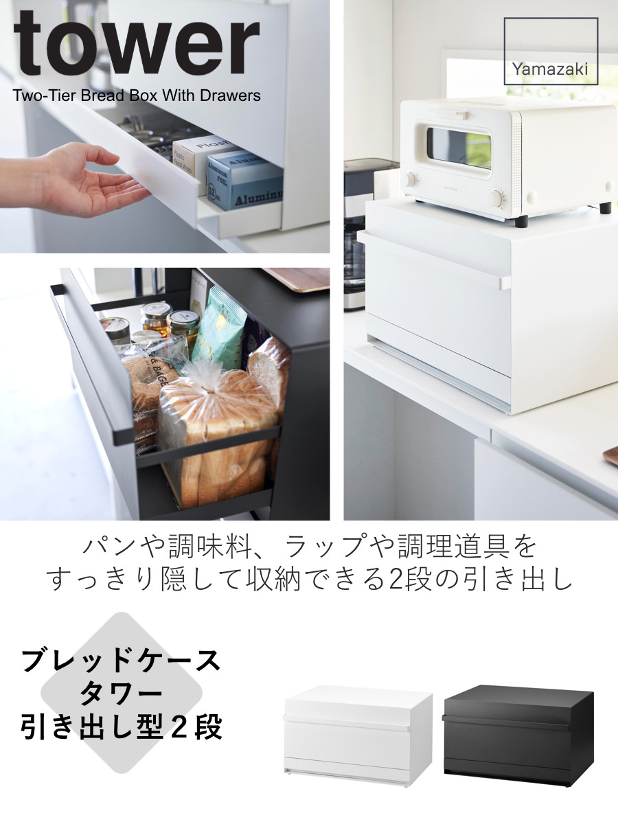 tower 山崎実業 ブレッドケース タワー 引き出し型2段