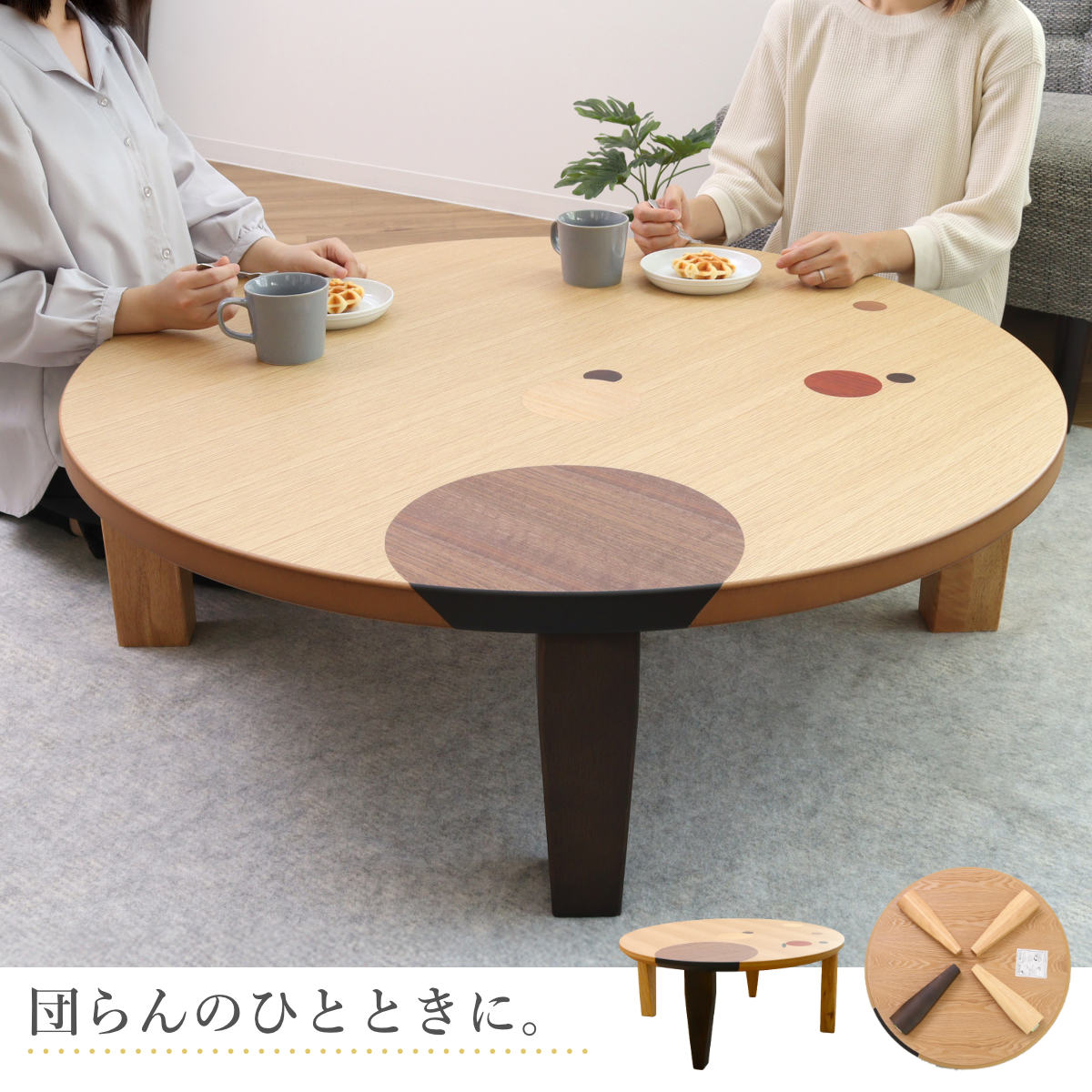 ローテーブル 折りたたみ 円型 直径105cm アース （ ナラ 象嵌入り