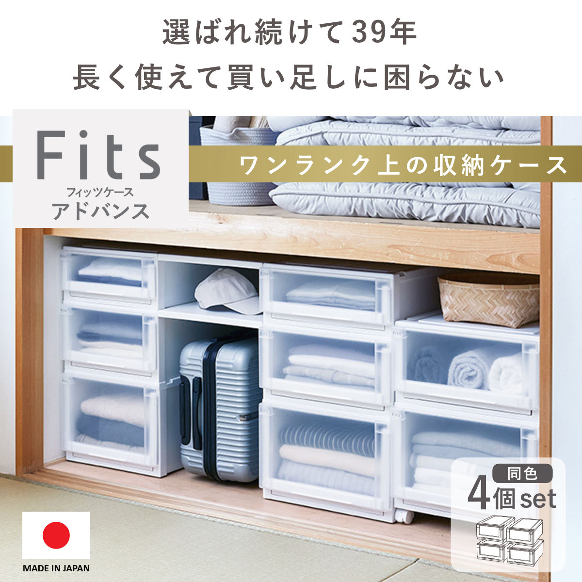Fits 収納ケース 4個セット 幅39×奥行74×高さ23cm フィッツケース