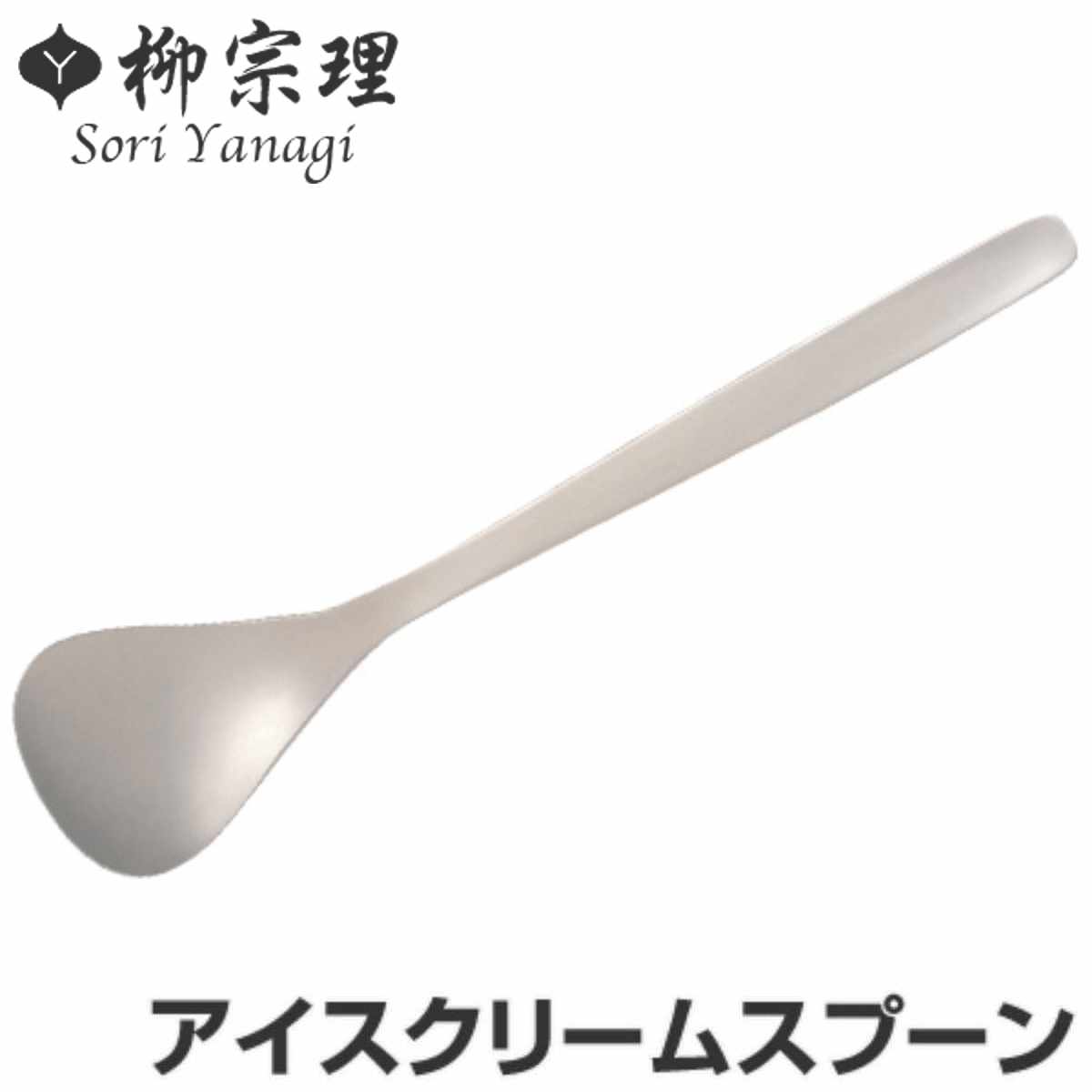 柳宗理 ＃1250 アイスクリームスプーン ステンレス （ 食洗機対応