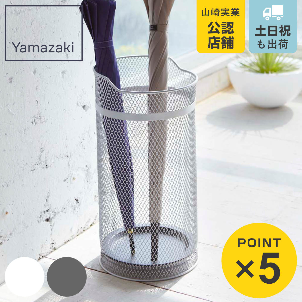 山崎実業 かさたて ラウンドメッシュ （ 4903208079266 傘立て 丸型 大