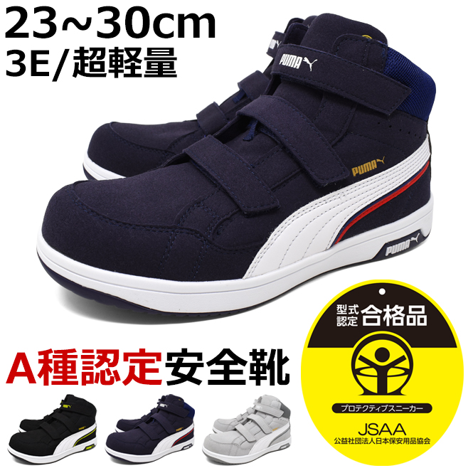 PUMA（プーマ） メンズ 安全靴 セーフティーシューズ ミッドカット