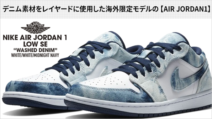 エア ジョーダン 1 NIKE AIR JORDAN LOW SE 【WASHED DENIM】 ナイキ