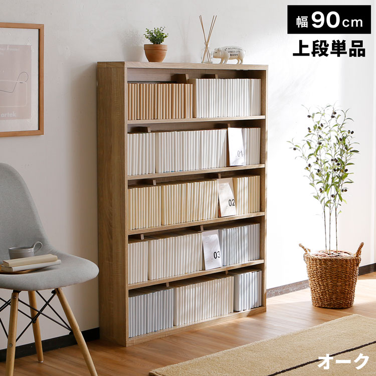 LOWYA（ロウヤ） 本棚 おしゃれ 漫画 収納 幅90cm 上段 ブックエンド