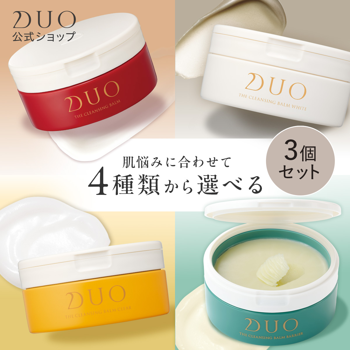 DUO（デュオ） ＼新・誕生DUO／ ザ クレンジングバーム 選べる4種 66g
