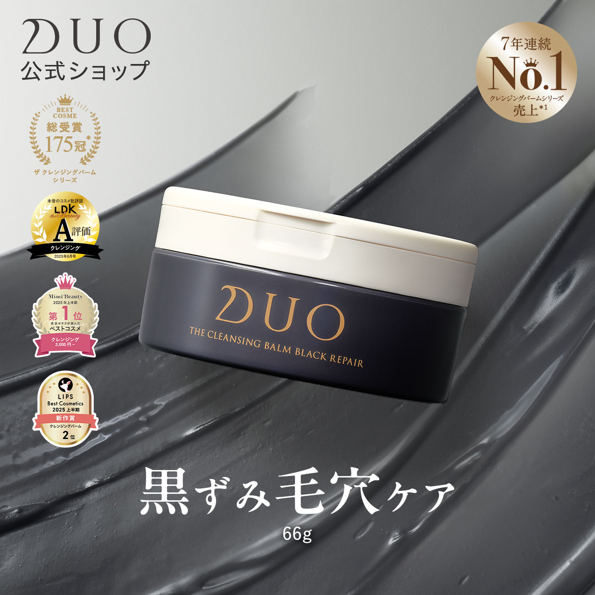 DUO（デュオ） 【黒ずみ毛穴ケア】ザ クレンジングブラックリペア 66g