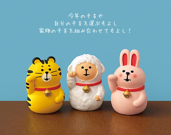 DECOLE（デコレ） コンコンブル concombre お正月 招福十二支セット