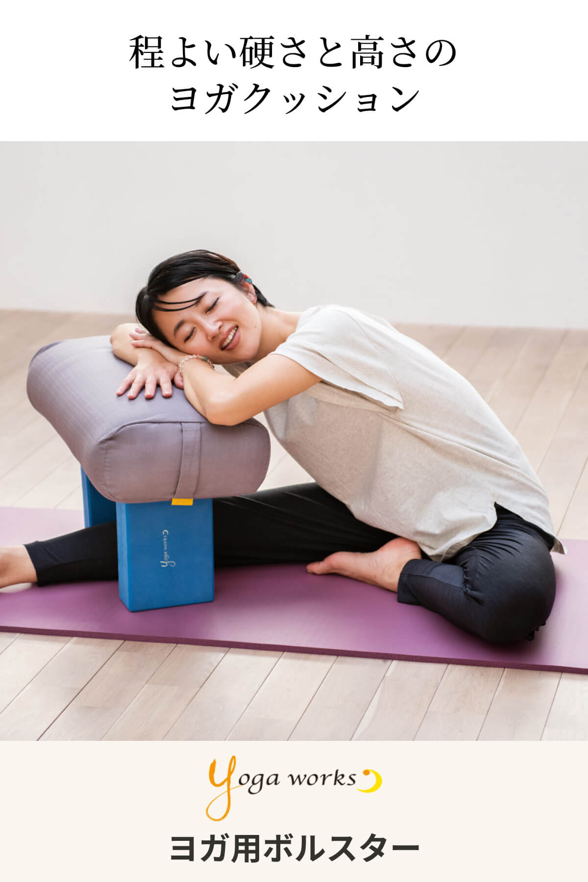 ヨガワークス Yogaworks ボルスター サポートグッズ ピラティス