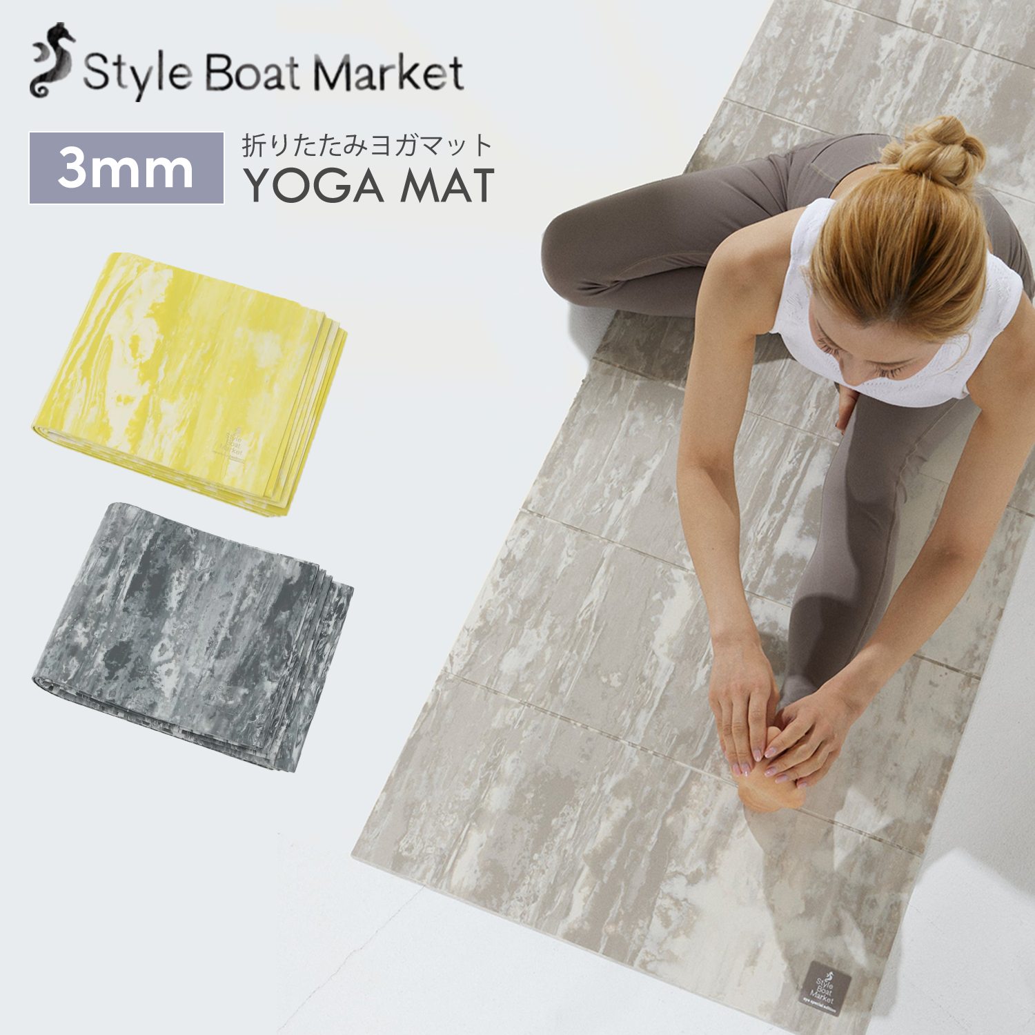 折りたたみ ヨガマット 3mm スタイルボートマーケット リカバリー