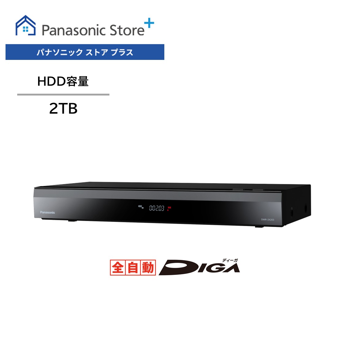 DIGA 公式店 パナソニック レコーダー 全自動ディーガ DMR-2X203 2TB