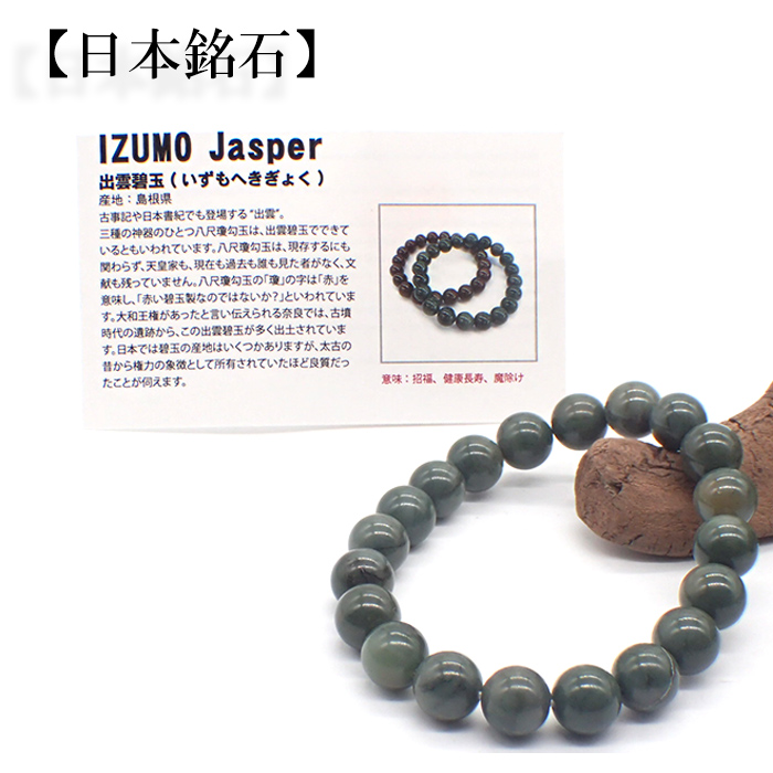 日本銘石 自社工場 ブレスレット 島根県出雲碧玉 緑 (86-12) 日本銘石