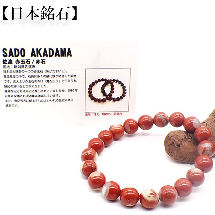 日本銘石 自社工場 ブレスレット 新潟県佐渡 赤玉石 (40) 日本銘石協会