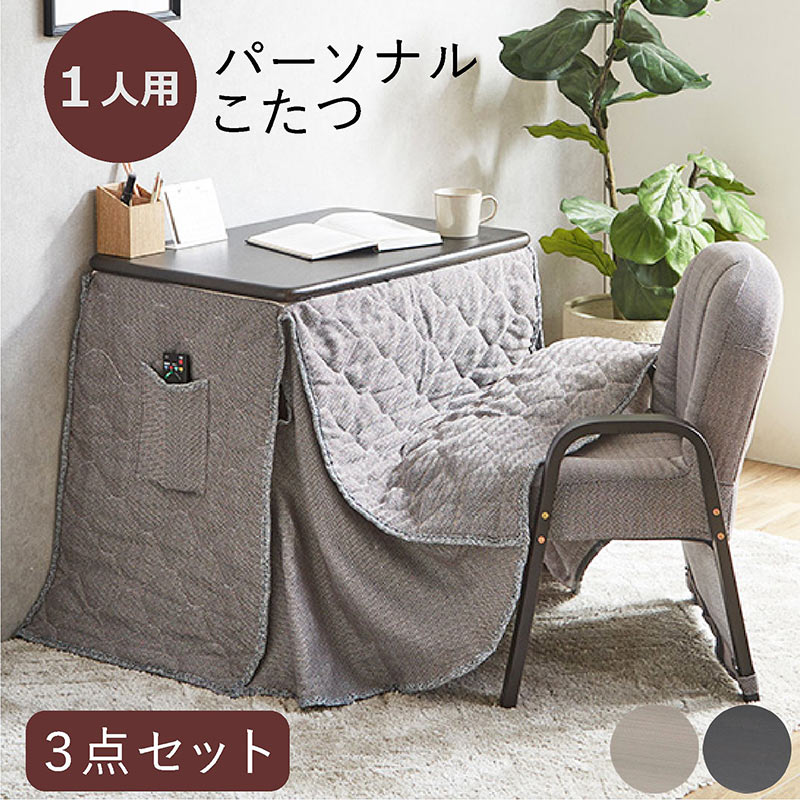 2/22限定 ポイント10倍】こたつセット 3点セット 1人用 パーソナル