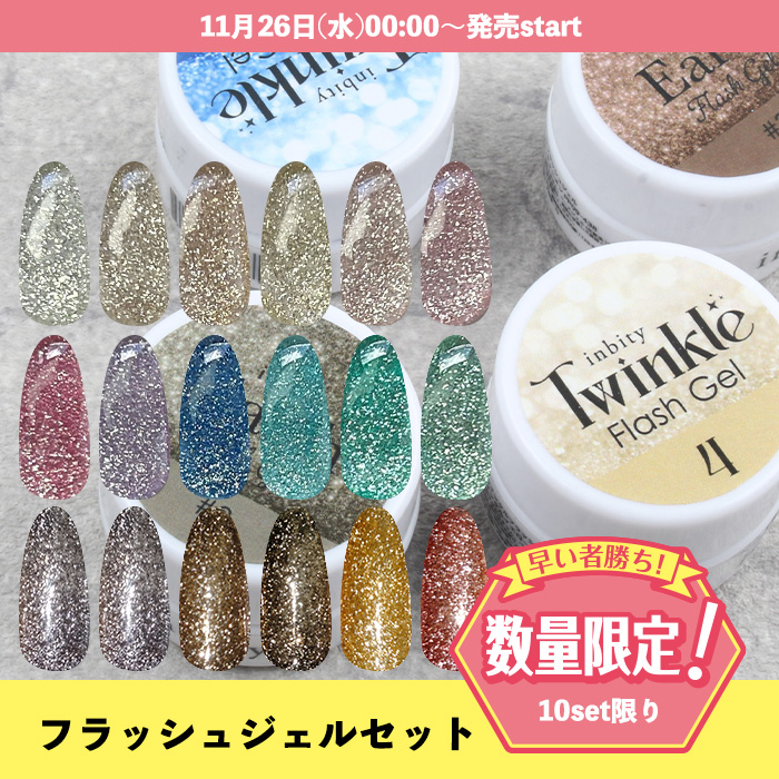 ブラックフライデー特別価格／【10セット限定】フラッシュジェルセット