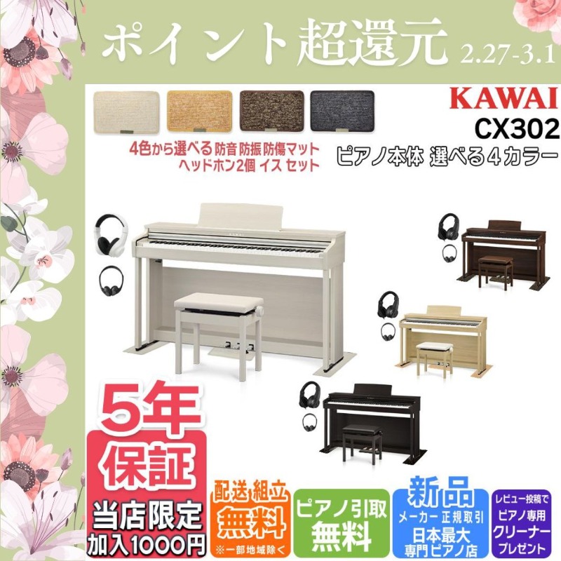 KAWAI 【2/27〜爆買WEEK】CX302 電子ピアノ カワイ KAWAI 88鍵盤 配送