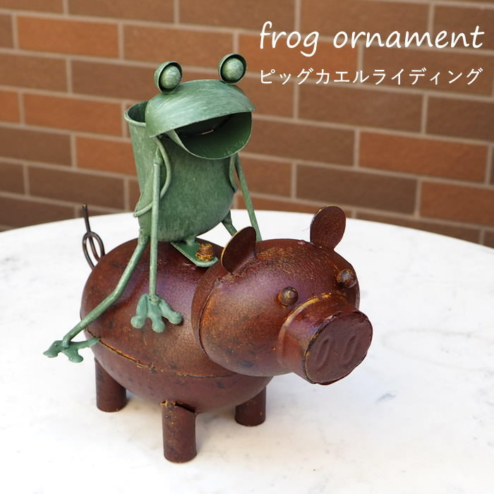 カエル ブタ 置物 雑貨 ブリキ 小物入れ オブジェ ガーデン