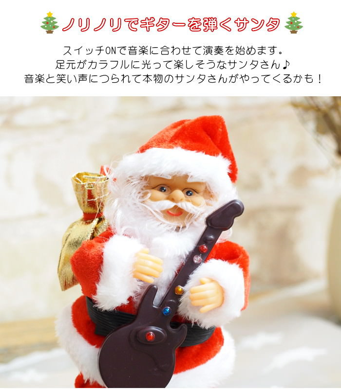 動くサンタクロース人形 踊る FUNNYクリスマス ミュージック ギターを