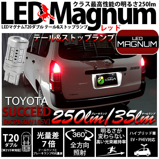 ピカキュウ T20 ダブル LED トヨタ サクシード (NCP160系) 対応 テール