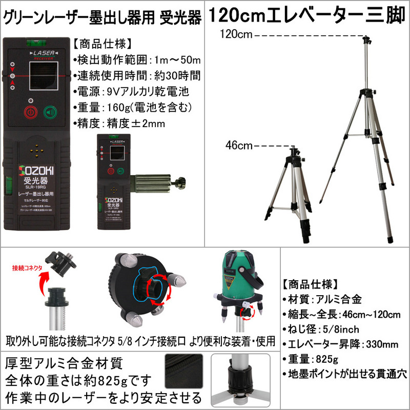 SOZOKI 5ライン電子整準グリーンレーザー墨出し器【受光器+三脚セット
