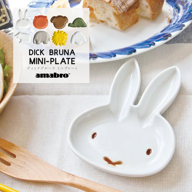 amabro（アマブロ） Dick Bruna Mini-Plate ディックブルーナ ミニ
