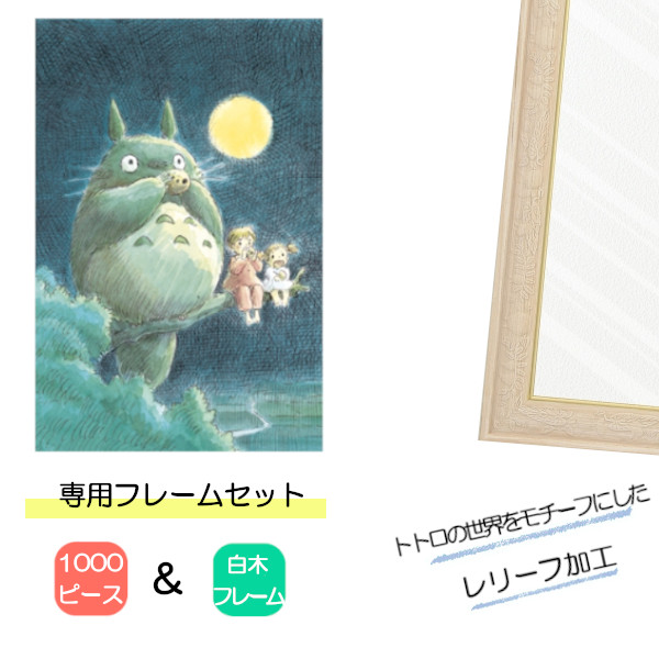 1000ピース ジグソーパズル となりのトトロ + 専用パネルセット ジブリ