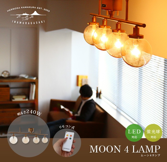 ハモサ ムーン 4 ランプ HERMOSA MOON LAMP 送料無料 あすつく対応