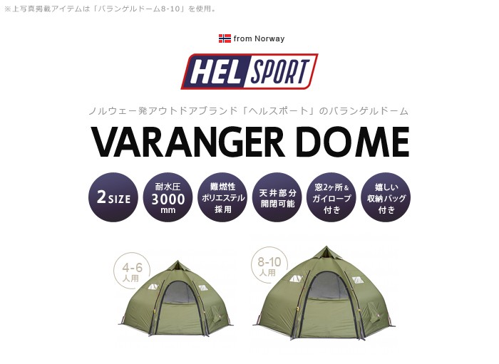 ヘルスポート バランゲルドーム専用 インナーテント 8-10人用