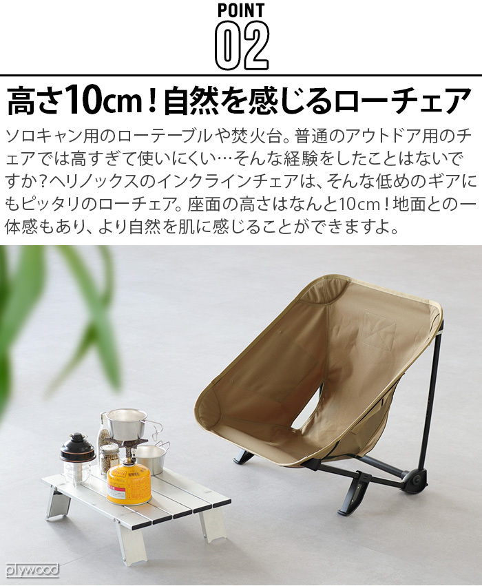 Helinox（ヘリノックス） ホーム タクティカル インクラインチェア