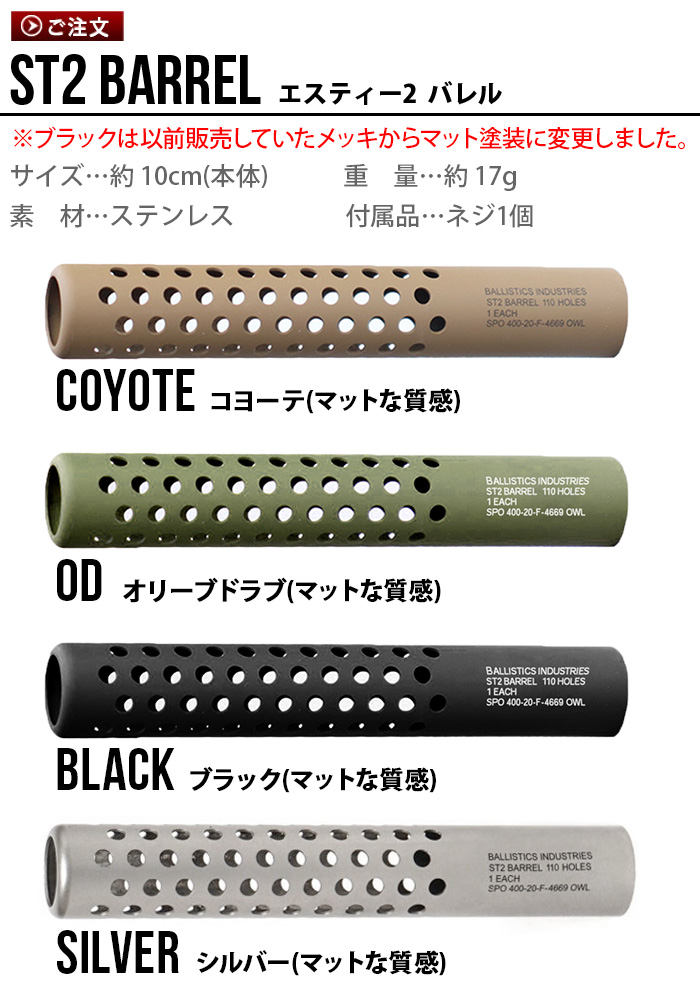 BALLISTICS（バリスティクス） エスティー2 バレル BALLISTICS ST2