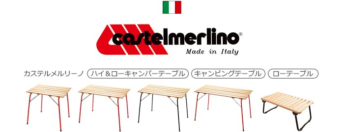 カステルメルリーノ ハイ＆ローキャンパーテーブル イタリアンレッド