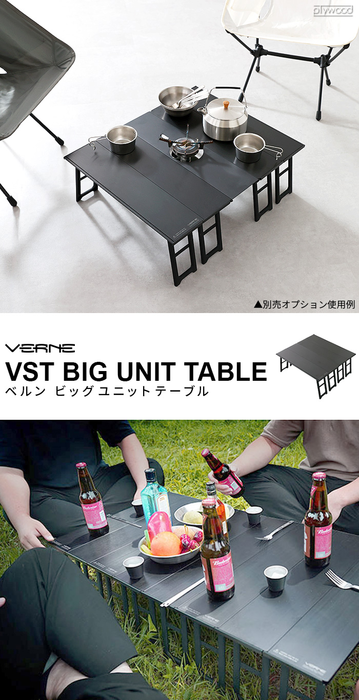 アウトドア 折り畳み ベルン ビッグ ユニット テーブル VERNE Big Unit