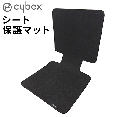 サイベックス（CYBEX） チャイルドシート用 シート保護マット