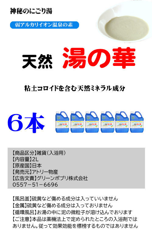 北海道天然湯の華2L6本セット【送料無料】北海道・沖縄地域は別途