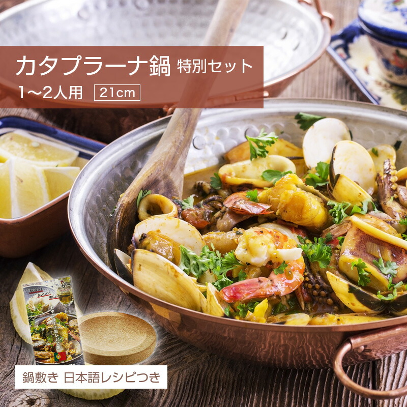 カタプラーナ鍋 特別セット 1〜2人用カタプラーナ鍋 21cm＋鍋敷き 日本