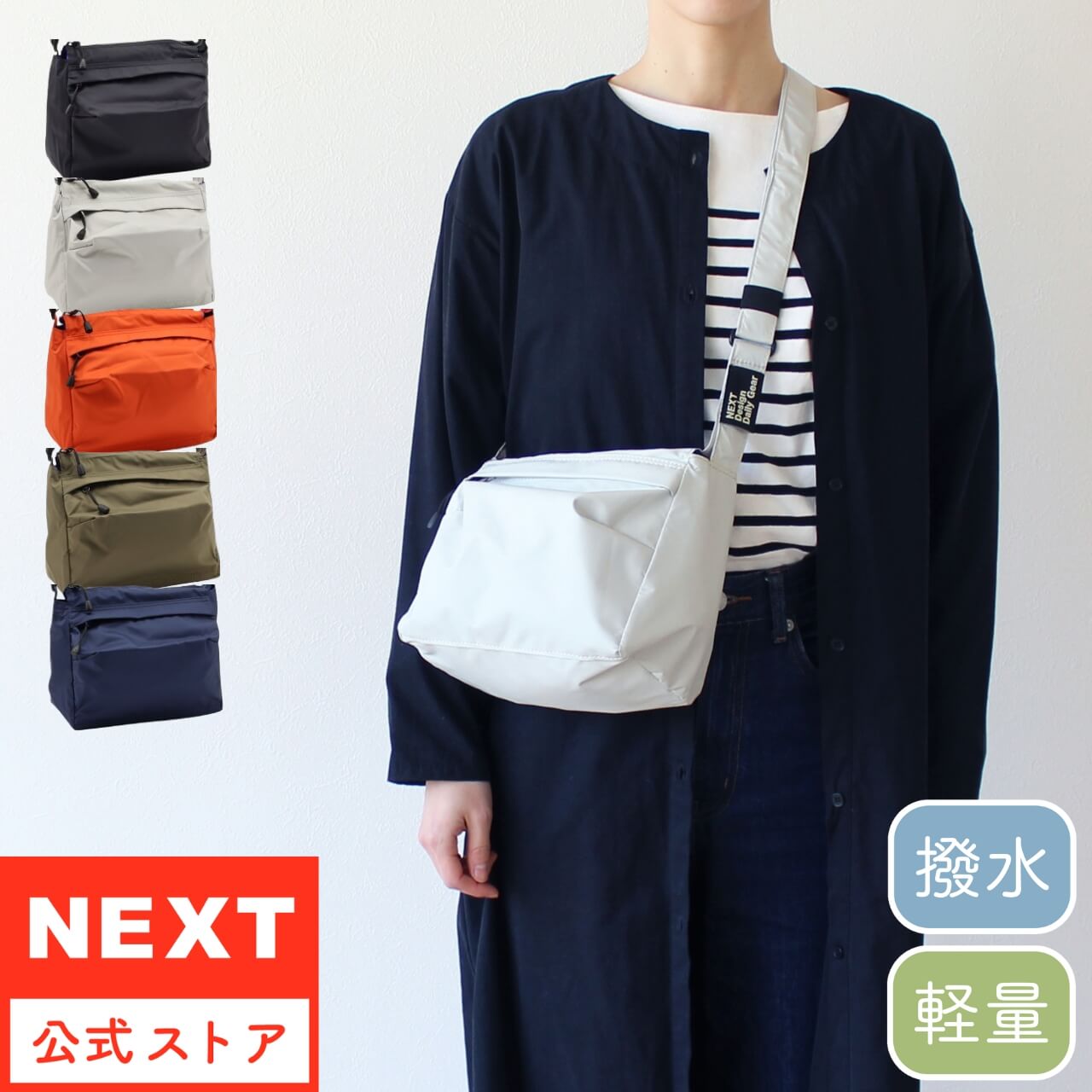 公式 NEXT ネクスト 撥水バッグ ショルダーバッグ ライト 1192620