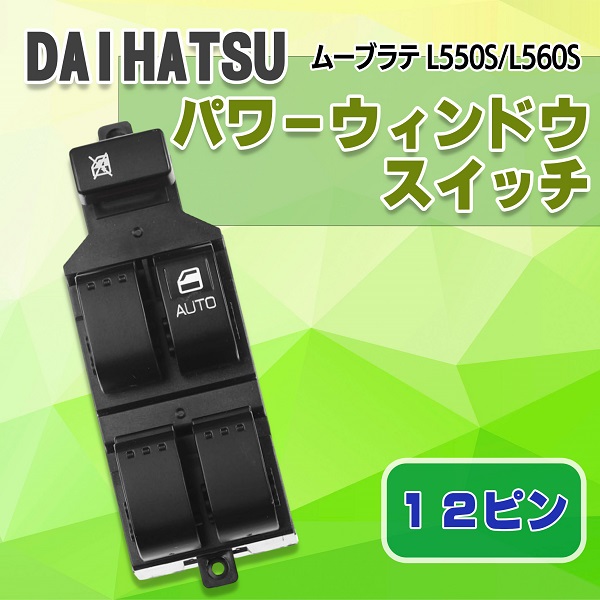 ダイハツ（DAIHATSU） パワーウィンドウスイッチ 12ピン ムーヴ ラテ