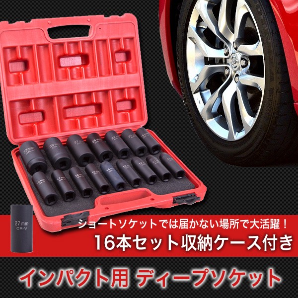 インパクト ディープソケットレンチ 16本セット 収納ケース 工具