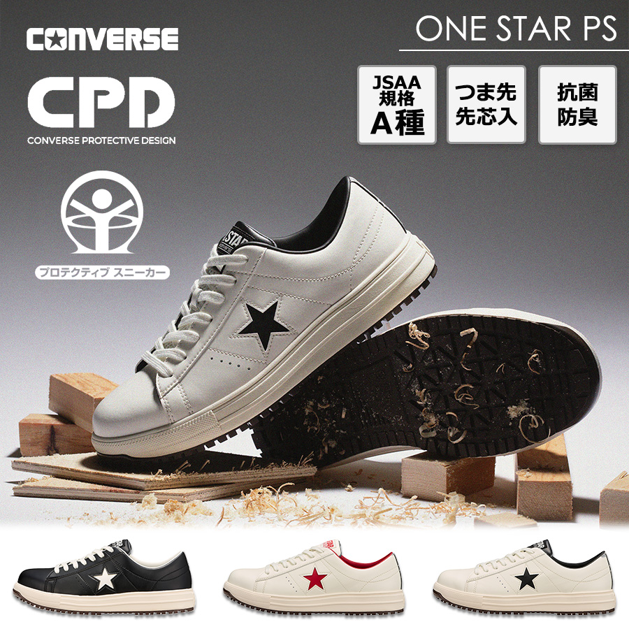 コンバース CPD ONE STAR PS ワンスター 安全靴 作業靴 ローカット