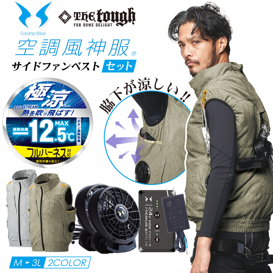 アタックベース 空調風神服 サイドファンベスト+ななめファン+24V