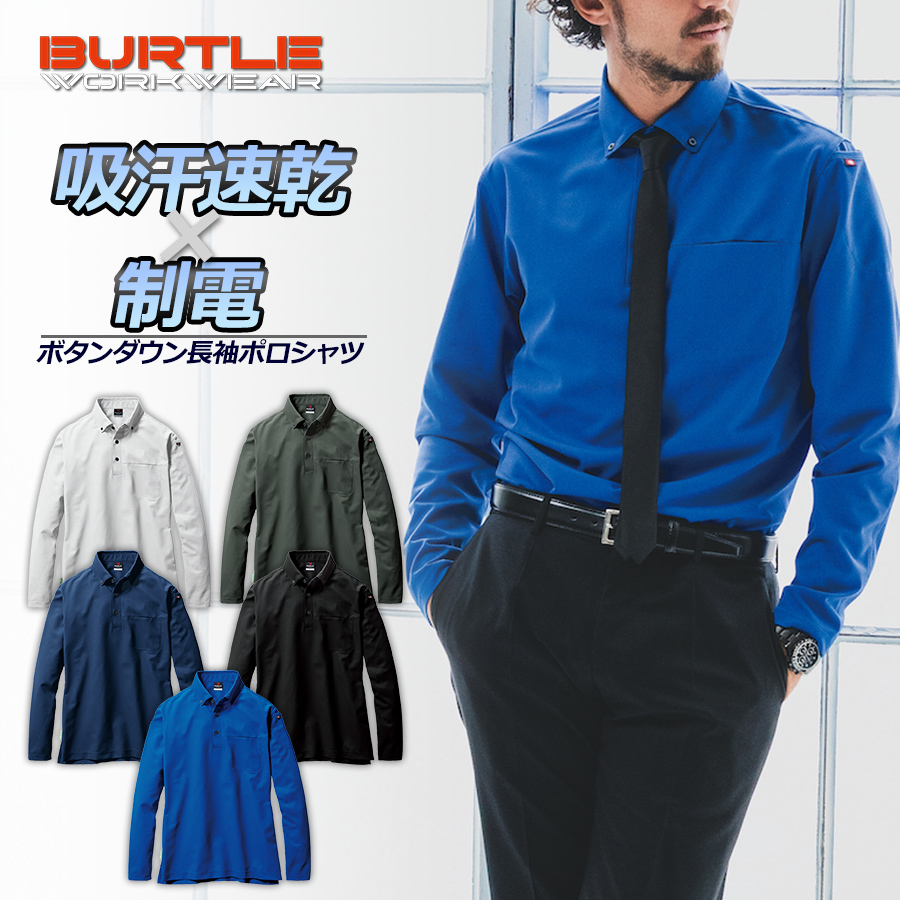 BURTLE（バートル） 長袖ボタンダウンポロシャツ 715 メンズ 作業服