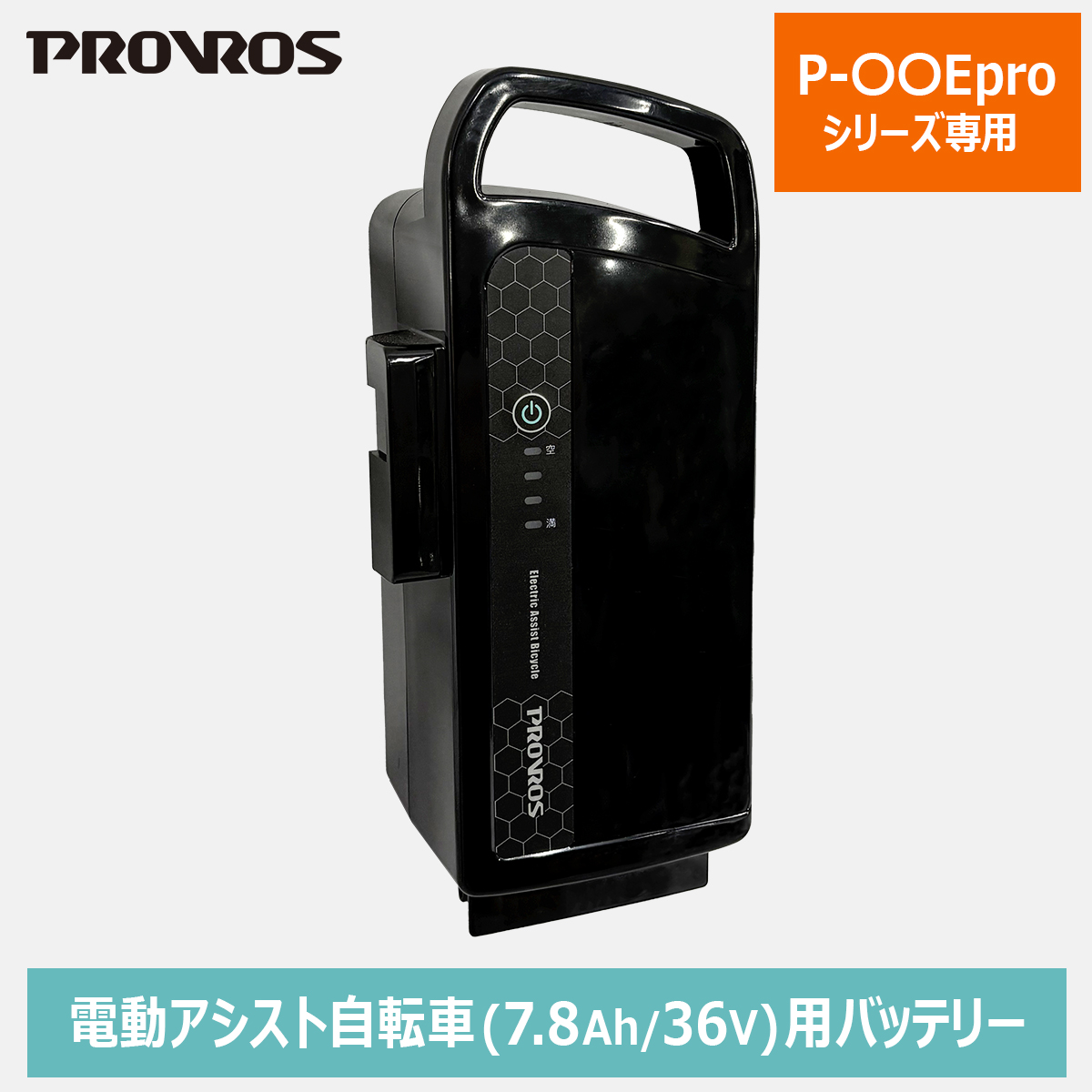 PROVROS（プロブロス） バッテリー メーカー純正品 リチウムイオン