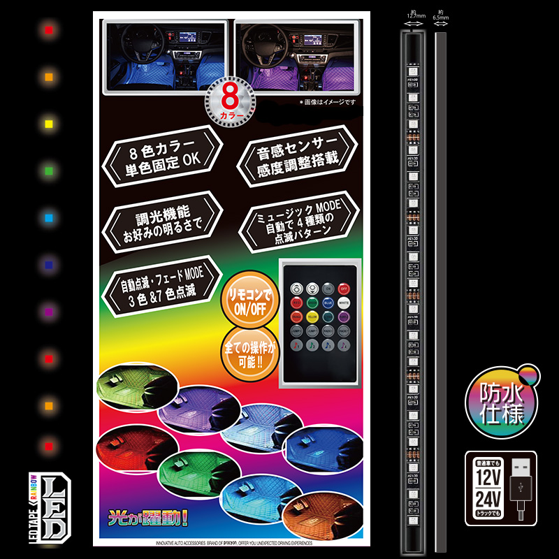 12V 24V 車用 USBリモコン式マルチLEDテープ72 8色カラー 32cm×4本 PL